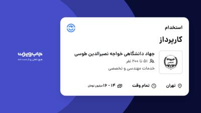 استخدام کارپرداز - آقا در جهاد دانشگاهی خواجه نصیرالدین طوسی