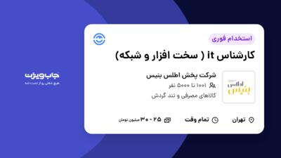 استخدام کارشناس it ( سخت افزار و شبکه) در شرکت پخش اطلس بنیس