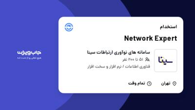 استخدام Network Expert در سامانه های نوآوری ارتباطات سینا