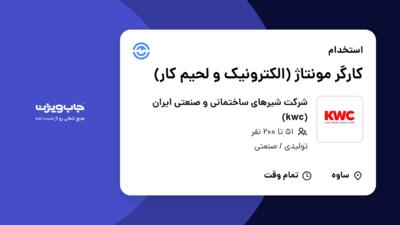 استخدام کارگر مونتاژ (الکترونیک و لحیم کار) - خانم در شرکت شیرهای ساختمانی و صنعتی ایران (kwc)