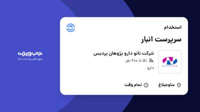 استخدام سرپرست انبار در شرکت نانو دارو پژوهان پردیس