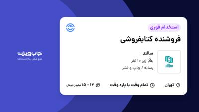 استخدام فروشنده کتابفروشی در سالند