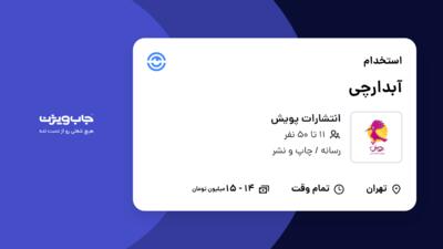 استخدام آبدارچی - آقا در انتشارات پویش