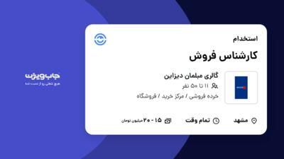 استخدام کارشناس فروش در گالری مبلمان دیزاین