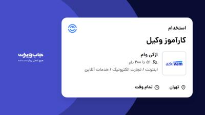 استخدام کارآموز وکیل در ازکی وام