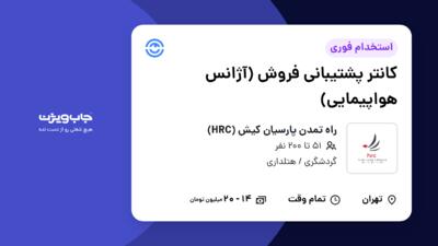 استخدام کانتر پشتیبانی فروش (آژانس هواپیمایی) در راه تمدن پارسیان کیش (HRC)