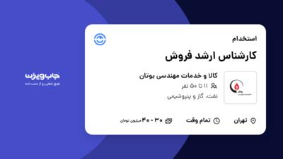 استخدام کارشناس ارشد فروش در کالا و خدمات مهندسی بوتان