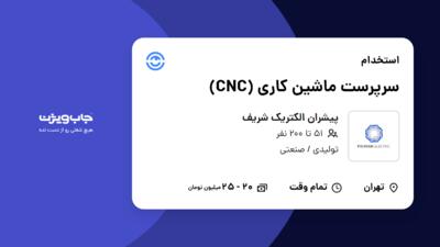 استخدام سرپرست ماشین کاری (CNC) - آقا در پیشران الکتریک شریف