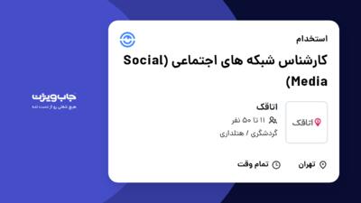 استخدام کارشناس شبکه های اجتماعی (Social Media) در اتاقک