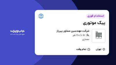 استخدام پیک موتوری - آقا در شرکت مهندسین مشاور پیرراز