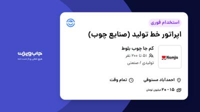 استخدام اپراتور خط تولید (صنایع چوب) در کم جا چوب بلوط