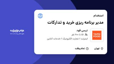 استخدام مدیر برنامه ریزی خرید و تدارکات در تپسی فود