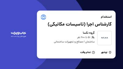 استخدام کارشناس اجرا (تاسیسات مکانیکی) - آقا در گروه نکسا