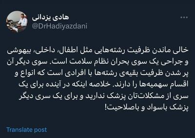 باز هم موضوع خالی ماندن ظرفیت رشته‌هایی/ «در آینده برای یک سری از مشکلات‌تان پزشک ندارید»