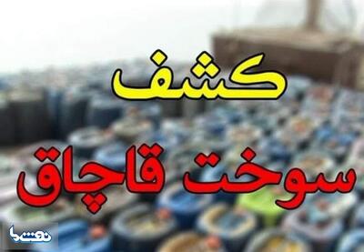 کشف ۳۰۰ هزار لیتر سوخت قاچاق در جنوب ری | نفت ما