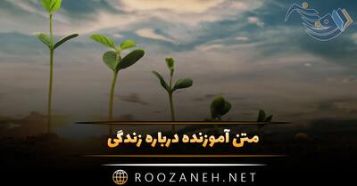 متن آموزنده درباره زندگی (70 متن و سخنان ناب با ارزش بزرگان)