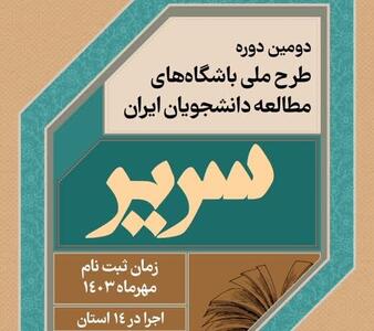 دومین دوره طرح ملی باشگاه‌های مطالعه دانشجویان ایران (سریر) در ۱۴ استان کشور اجرا می‌شود