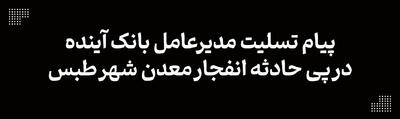 پیام تسلیت مدیرعامل بانک آینده در پی حادثه انفجار معدن شهر طبس