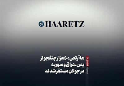 فیلم| 40 هزار جنگجو از یمن، عراق و سوریه در جولان مستقر شدند - تسنیم