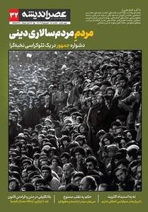 عصر اندیشه در گام   سی و دوم   - تسنیم