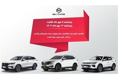 عصر خودرو - زمان تکمیل وجه خودروهای وارداتی BM CARS اعلام شد