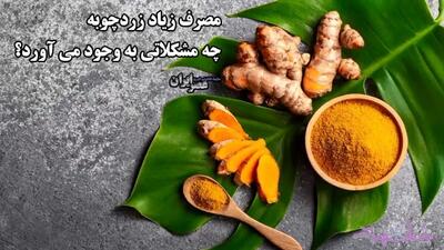 مصرف زیاد زردچوبه چه مشکلاتی را به وجود می‌آورد / ادویه پرفایده ولی ... (فیلم)