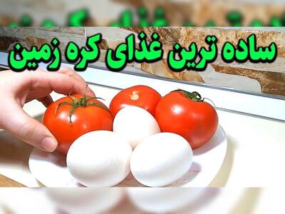 ساده ترین غذای جهان ،فقط با گوجه و تخم مرغ(مخصوص خونه مجردی ها)