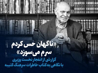 ببینید: «ناگهان حس کردم سرم می‌سوزد» / گزارشی از انفجار نخست وزیری با نگاهی به کتاب خاطرات سرهنگ کتیبه