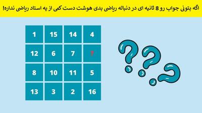 اگه بتونی جواب رو 8 ثانیه ای در دنباله ریاضی بدی هوشت دست کمی از یه استاد ریاضی نداره!