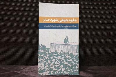 کتاب «جایزه جهانی شهید صدر؛ اهداف، رویکردها، ضرورت‌ها و امتیازات» رونمایی شد