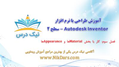 کار با  Materialها و  Appearanceها، آموزش طراحی با نرم افزار Autodesk Inventor - سطح 2