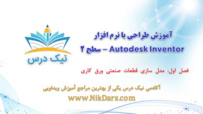 مدل سازی قطعات صنعتی ورق کاری آموزش طراحی با نرم افزار Autodesk Inventor - سطح 2