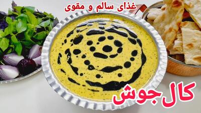 غذای نونی: طرز تهیه کالجوش یا کله جوش غذای سالم و سنتی