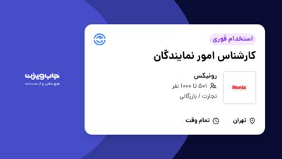استخدام کارشناس امور نمایندگان - آقا در رونیکس