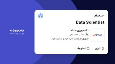 استخدام Data Scientist در داده ورزی سداد