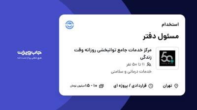 استخدام مسئول دفتر - خانم در مرکز خدمات جامع توانبخشی روزانه وقت زندگی