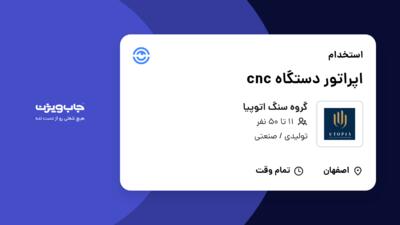 استخدام اپراتور دستگاه cnc - آقا در گروه سنگ اتوپیا