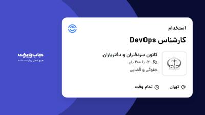 استخدام کارشناس DevOps - آقا در کانون سردفتران و دفتریاران