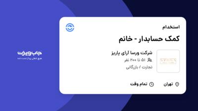 استخدام کمک حسابدار - خانم در شرکت ورسا آرای پاریز