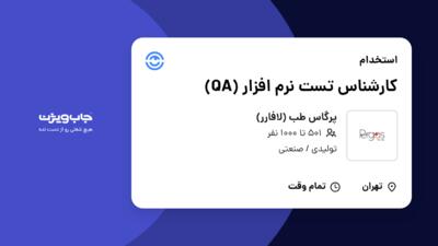 استخدام کارشناس تست نرم افزار (QA) در پرگاس طب (لافارر)