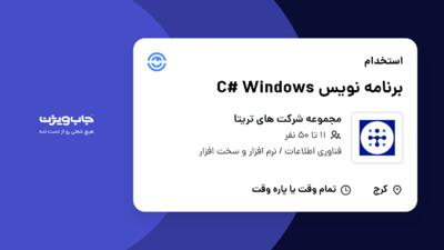 استخدام برنامه نویس C# Windows در مجموعه شرکت های تریتا