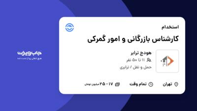 استخدام کارشناس بازرگانی و امور گمرکی در هودج ترابر