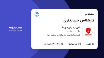 استخدام کارشناس حسابداری در امن پردازان سورنا