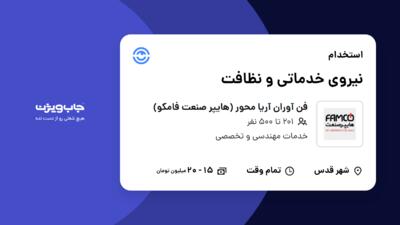 استخدام نیروی خدماتی و نظافت در فن آوران آریا محور (هایپر صنعت فامکو)