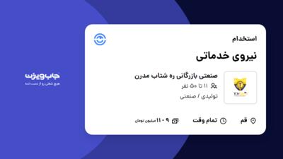 استخدام نیروی خدماتی در صنعتی بازرگانی ره شتاب مدرن