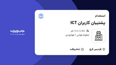 استخدام پشتیبان کاربران ICT در سازمانی فعال در حوزه خطوط هوایی / هوانوردی