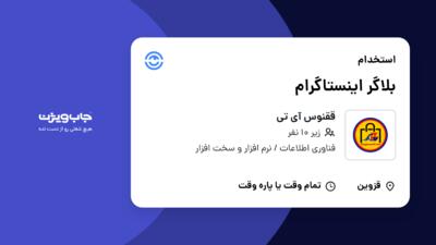 استخدام بلاگر اینستاگرام - خانم در ققنوس آی تی