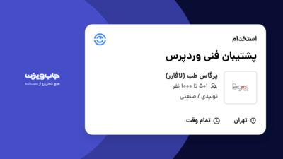 استخدام پشتیبان فنی وردپرس در پرگاس طب (لافارر)