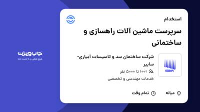 استخدام سرپرست ماشین آلات راهسازی و ساختمانی در شرکت ساختمان سد و تاسیسات آبیاری- سابیر