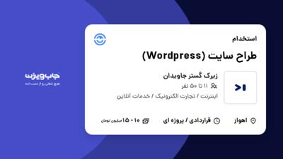 استخدام طراح سایت (Wordpress) در زیرک گستر جاویدان